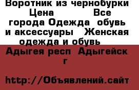 Воротник из чернобурки › Цена ­ 7 500 - Все города Одежда, обувь и аксессуары » Женская одежда и обувь   . Адыгея респ.,Адыгейск г.